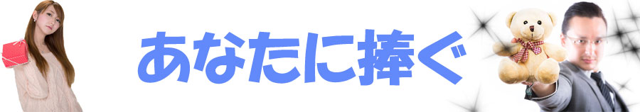 あなたに捧ぐ